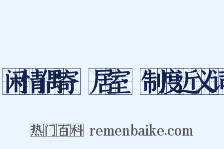 闲情偶寄·居室·制度近义词是什么意思的图片